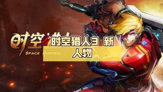 时空猎人3最新爆料信息,揭秘全新世界，探寻未知时空的冒险之旅